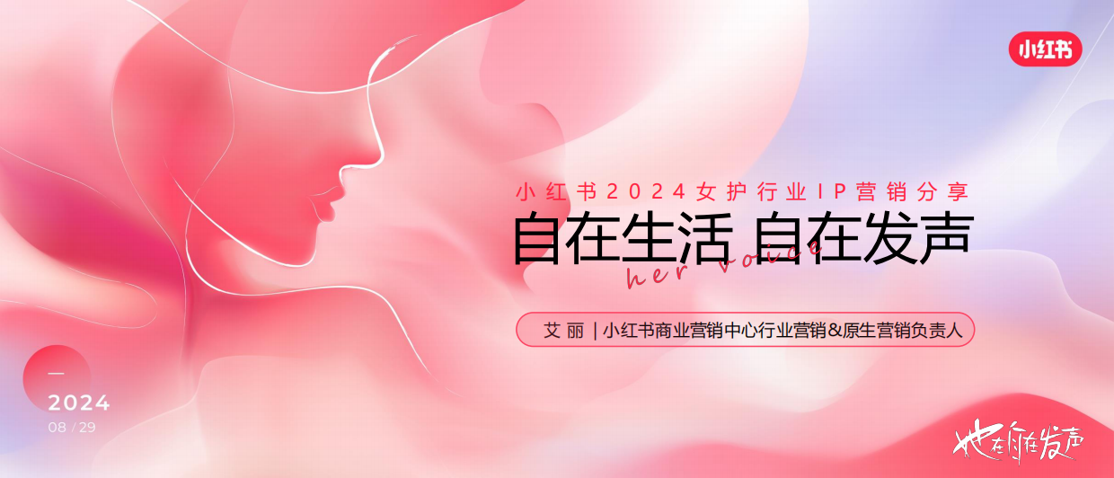 2024小红书女性护理大会：自在生活 自在发声.pdf_第1页