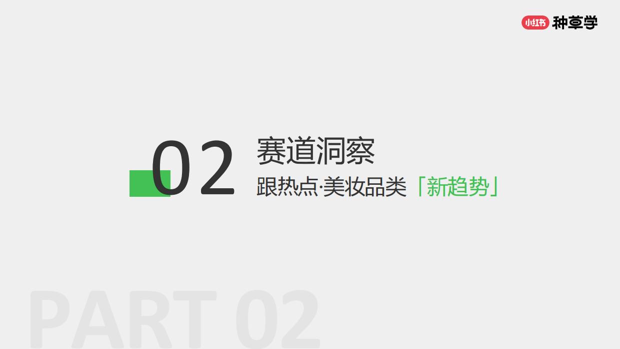 2024小红书双11种草学习季-品效双赢：国际美妆双11营销解码全指南.pdf_第8页