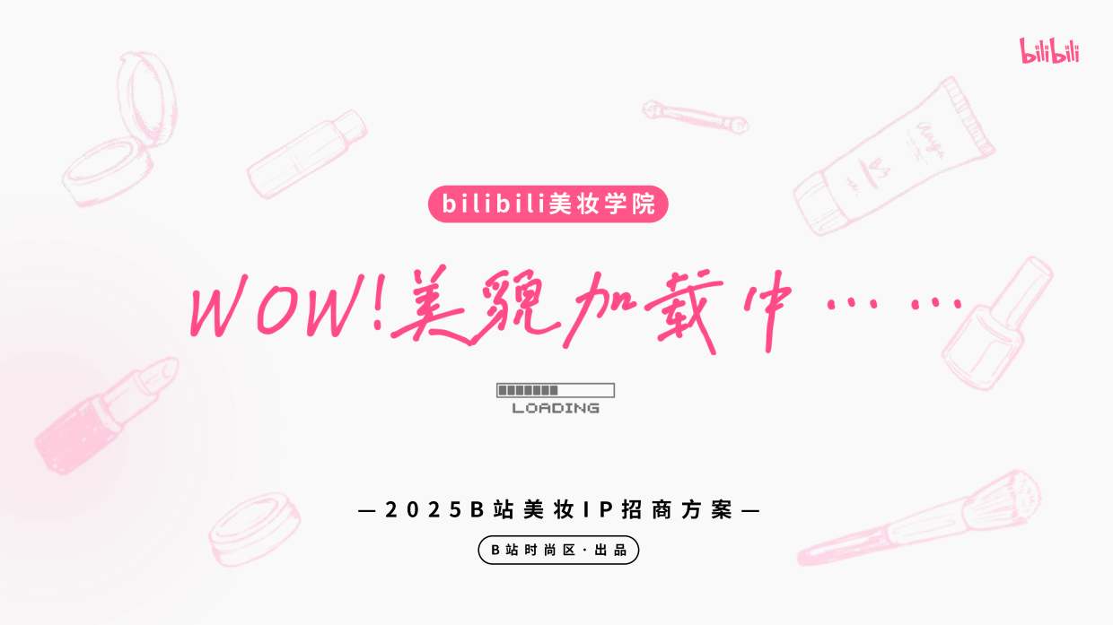 2025bilibili美妆学院《WOW！美貌加载中》招商方案.pdf