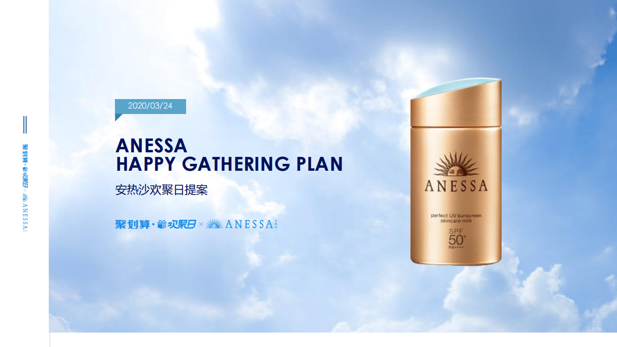 Anessa 欢聚日整合营销方案.pdf_第1页
