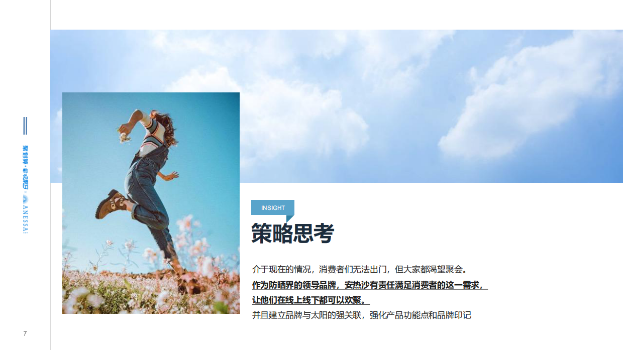Anessa 欢聚日整合营销方案.pdf_第7页