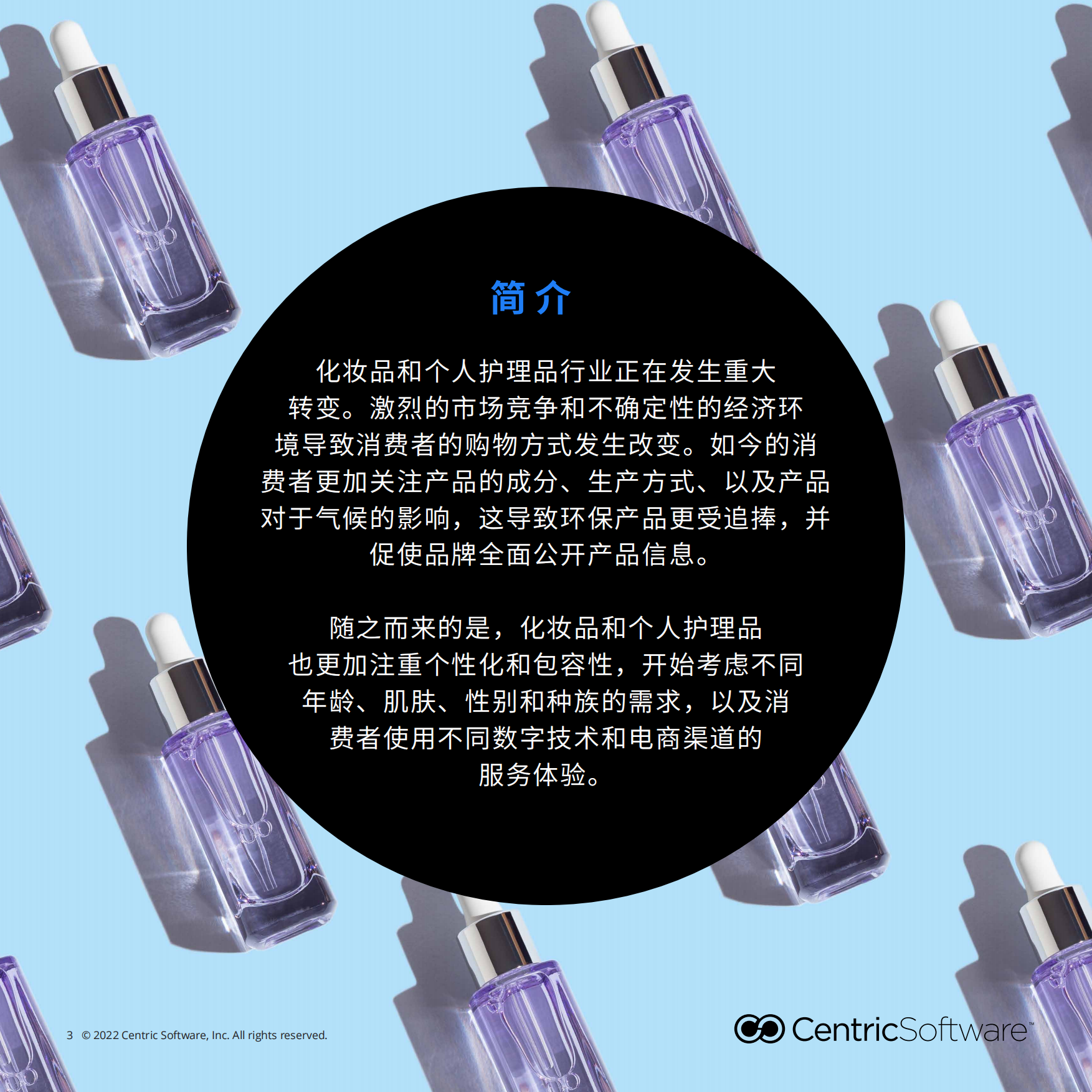 Centric Software：2023年全球化妆品行业四大消费趋势报告.pdf_第3页