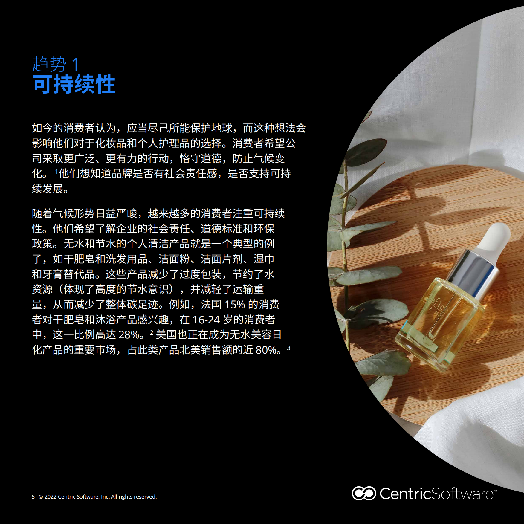Centric Software：2023年全球化妆品行业四大消费趋势报告.pdf_第5页
