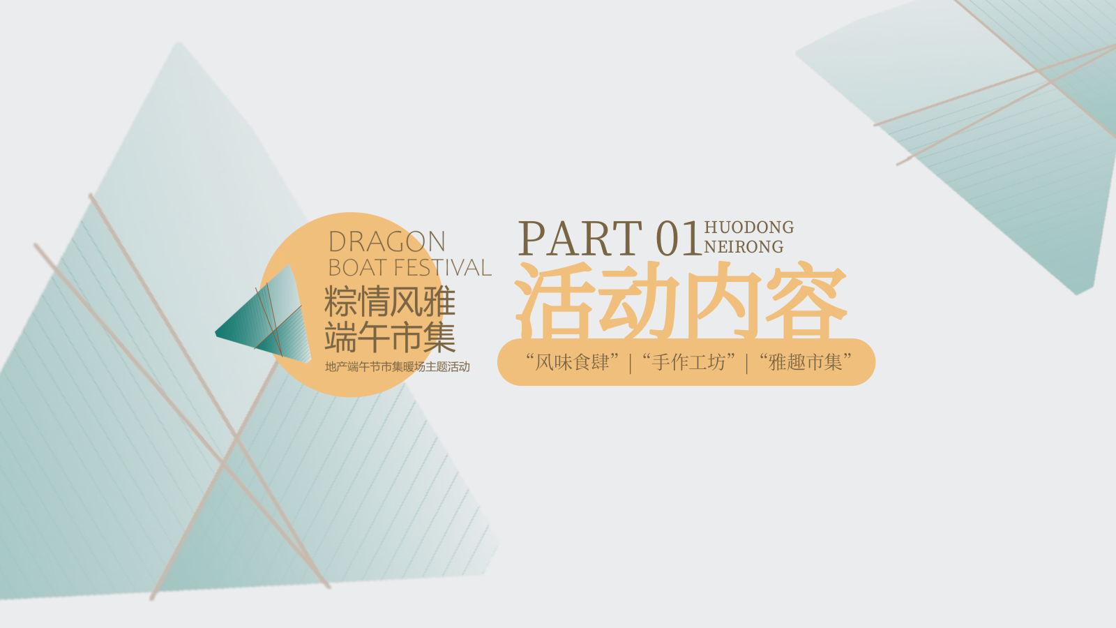 2026端午节风雅网红市集暖场主题活动方案.pptx_第5页