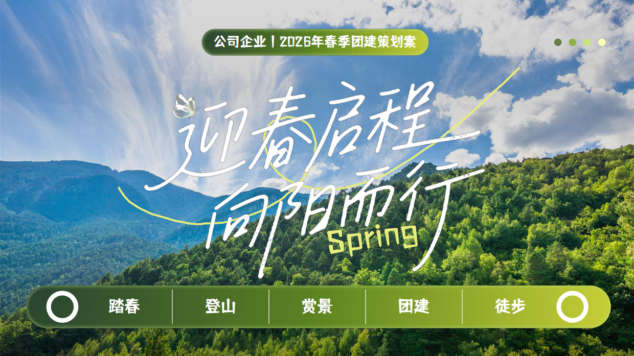 2026公司企业春季户外登山亲近自然团建活动方案.pdf