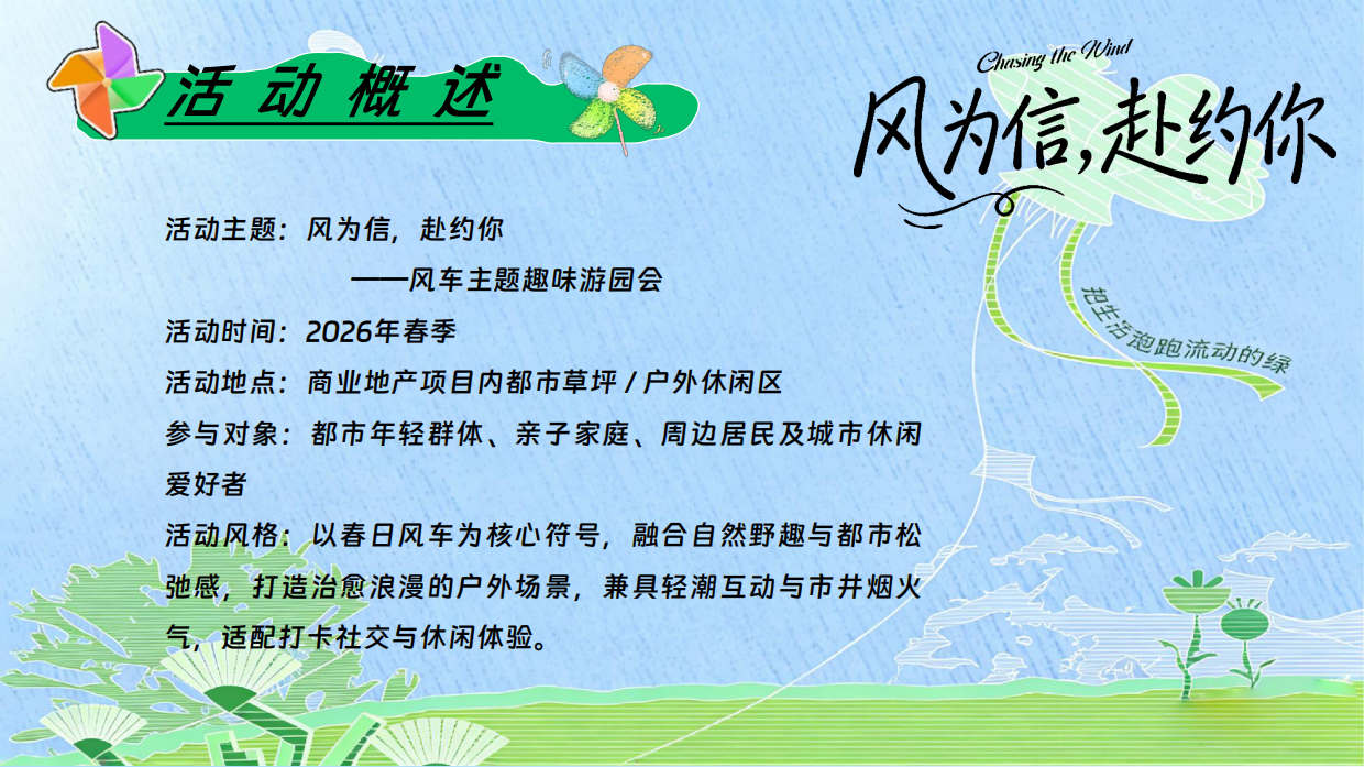 2026风为信赴约你春季户外亲子互动风车主题趣味游园会活动方案.pdf_第8页