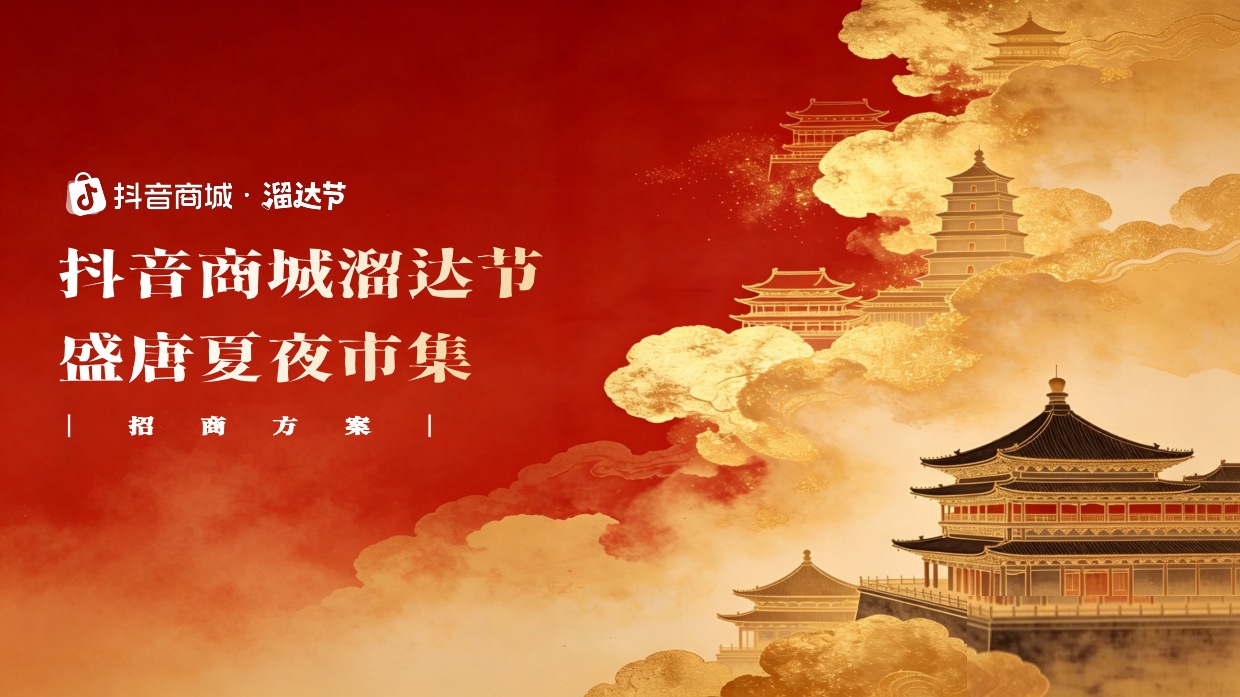 2026抖音商城溜达节西安招商通案.pdf