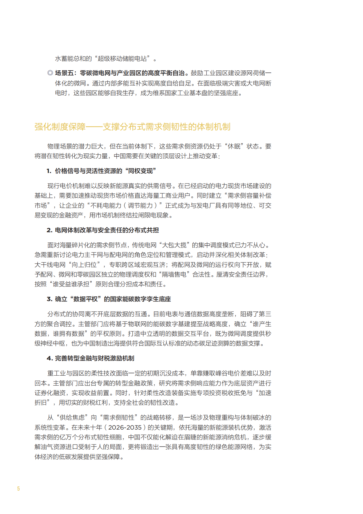 2026年从供给焦虑到需求韧性—大变局下的中国能源安全与战略重构白皮书-北京大学能源研究院.pdf_第10页