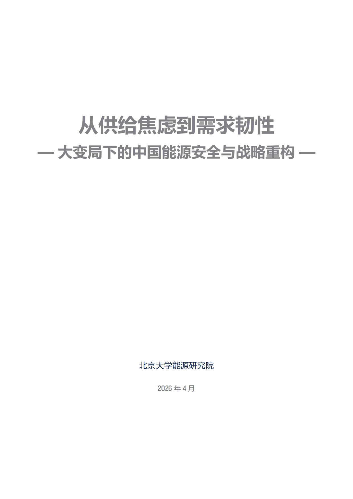 2026年从供给焦虑到需求韧性—大变局下的中国能源安全与战略重构白皮书-北京大学能源研究院.pdf_第3页