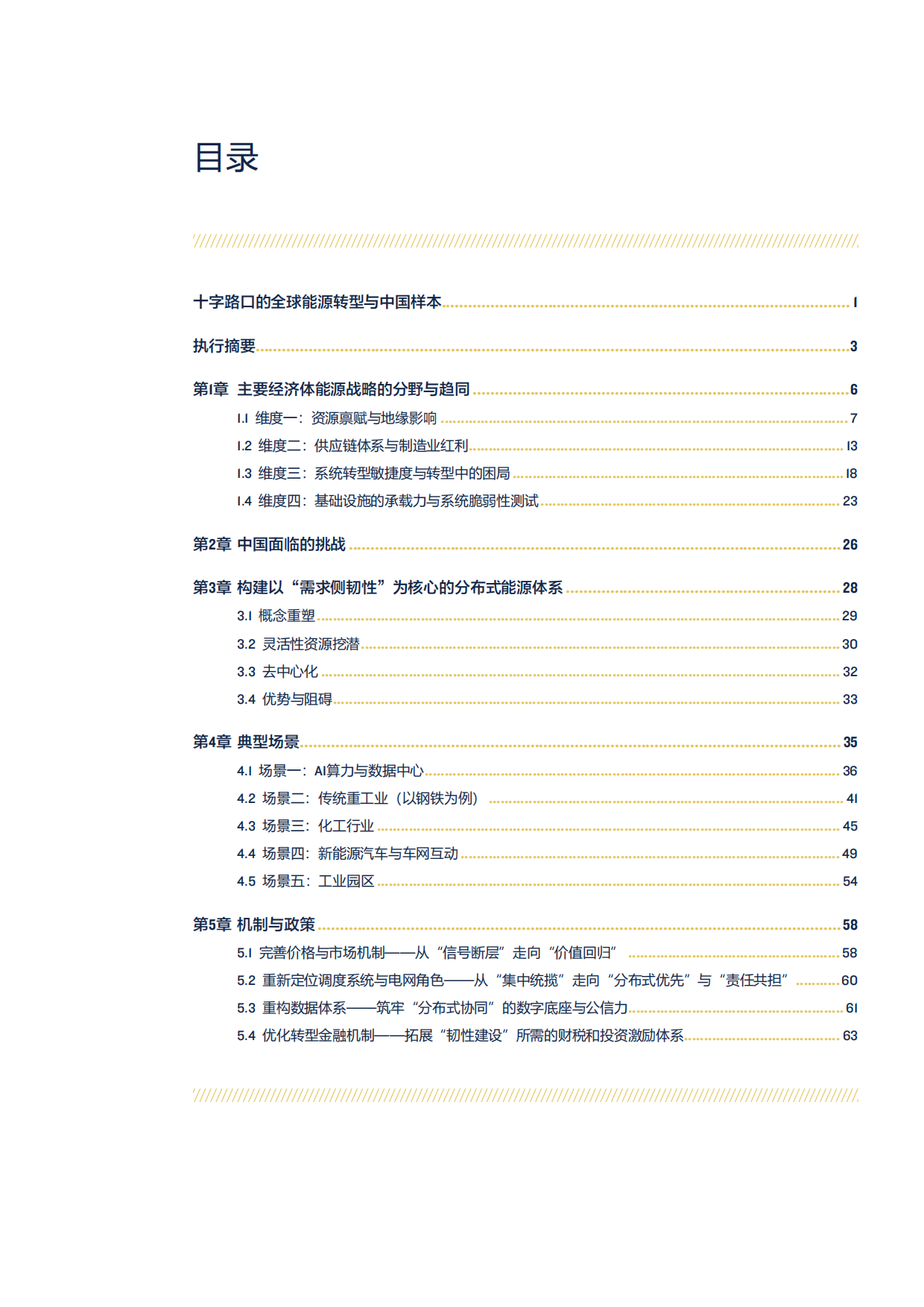2026年从供给焦虑到需求韧性—大变局下的中国能源安全与战略重构白皮书-北京大学能源研究院.pdf_第5页
