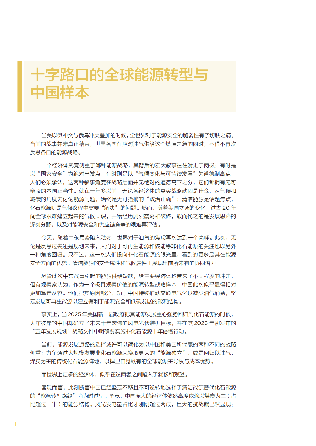 2026年从供给焦虑到需求韧性—大变局下的中国能源安全与战略重构白皮书-北京大学能源研究院.pdf_第6页