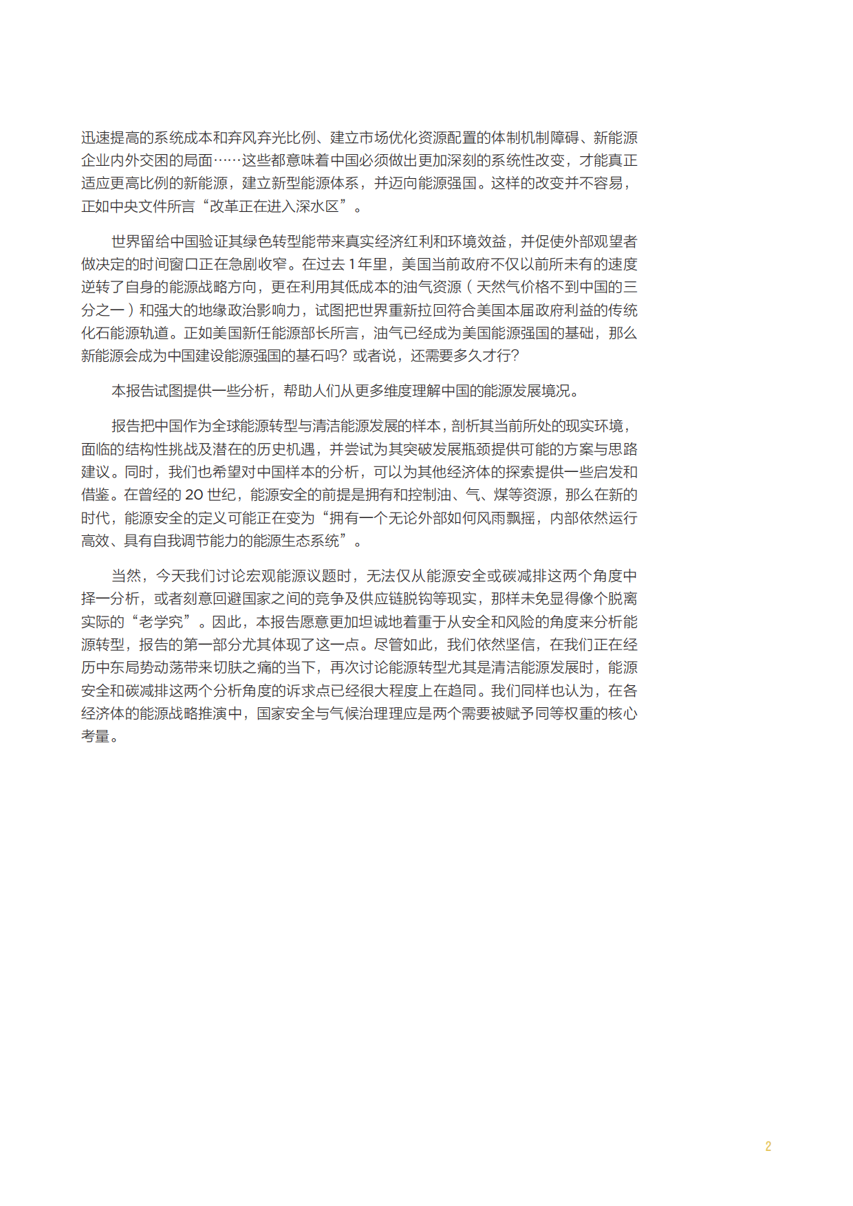 2026年从供给焦虑到需求韧性—大变局下的中国能源安全与战略重构白皮书-北京大学能源研究院.pdf_第7页