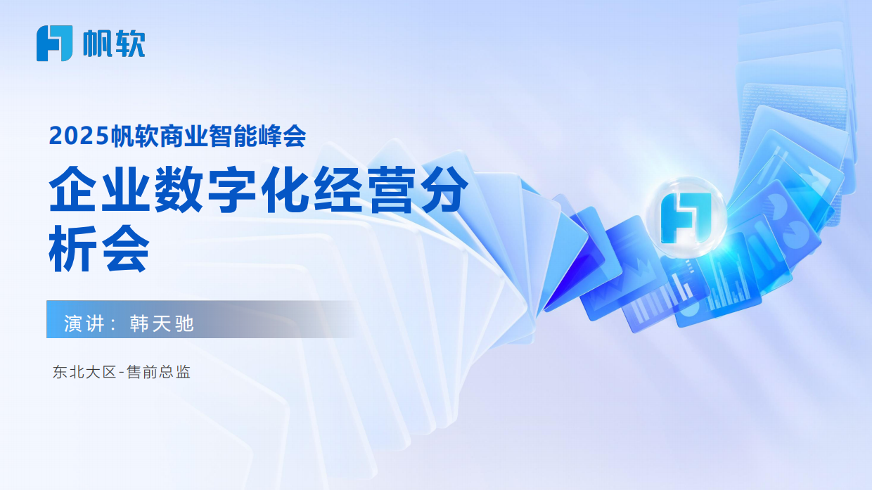 2025年企业数字化经营分析会解决方案-帆软.pdf_第1页