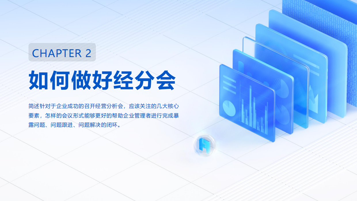 2025年企业数字化经营分析会解决方案-帆软.pdf_第9页