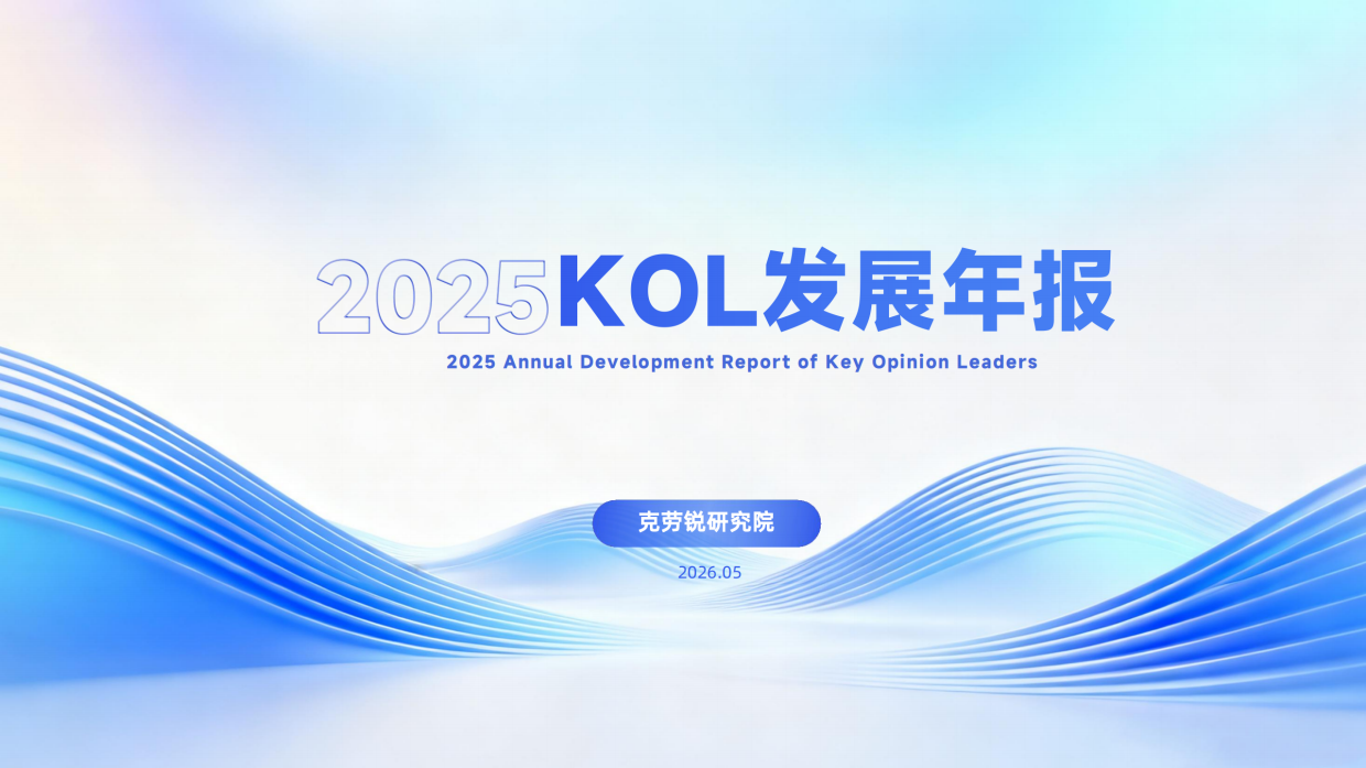 2025KOL发展年报-克劳锐.pdf