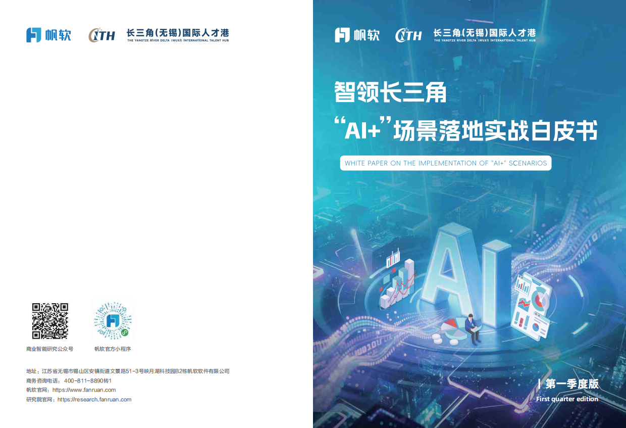 2026“AI+”场景落地实战白皮书-帆软.pdf