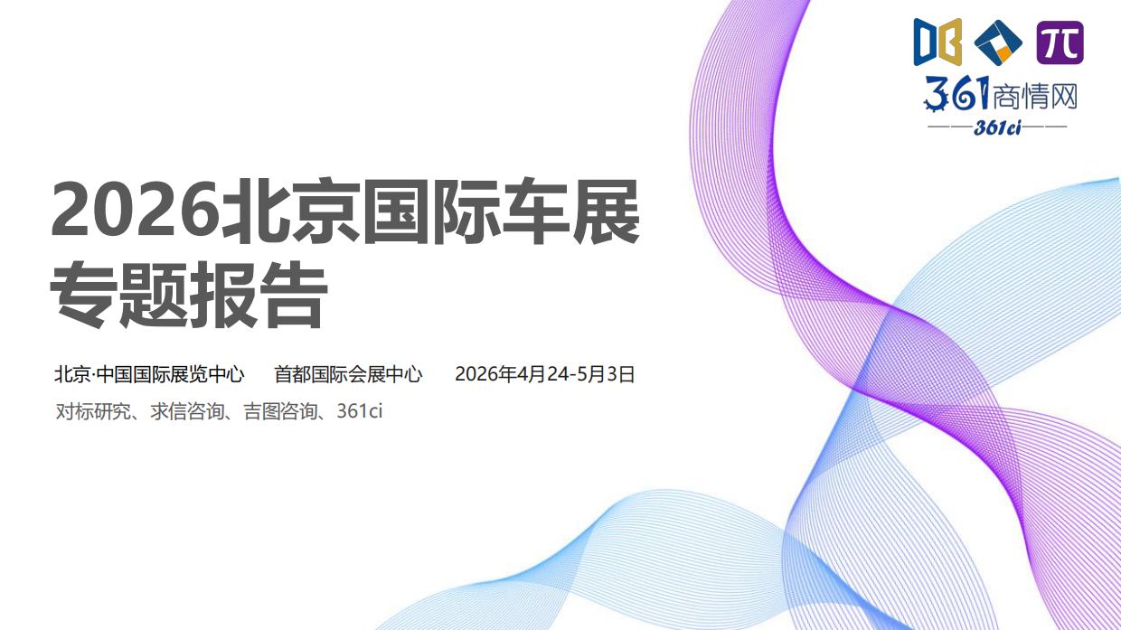 2026北京车展展后专题报告-361商情网.pdf_第1页