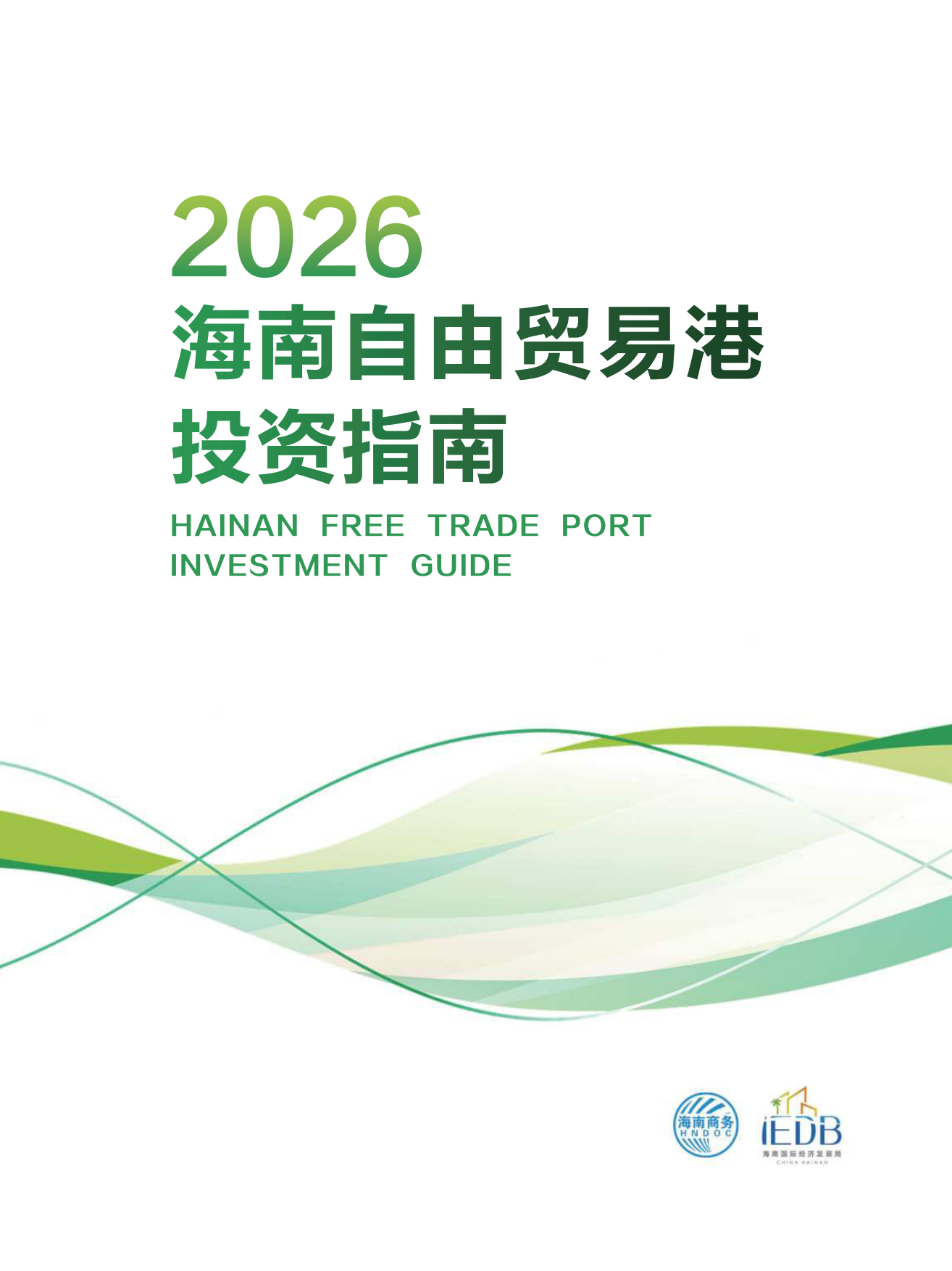 2026海南自由贸易港投资指南.pdf
