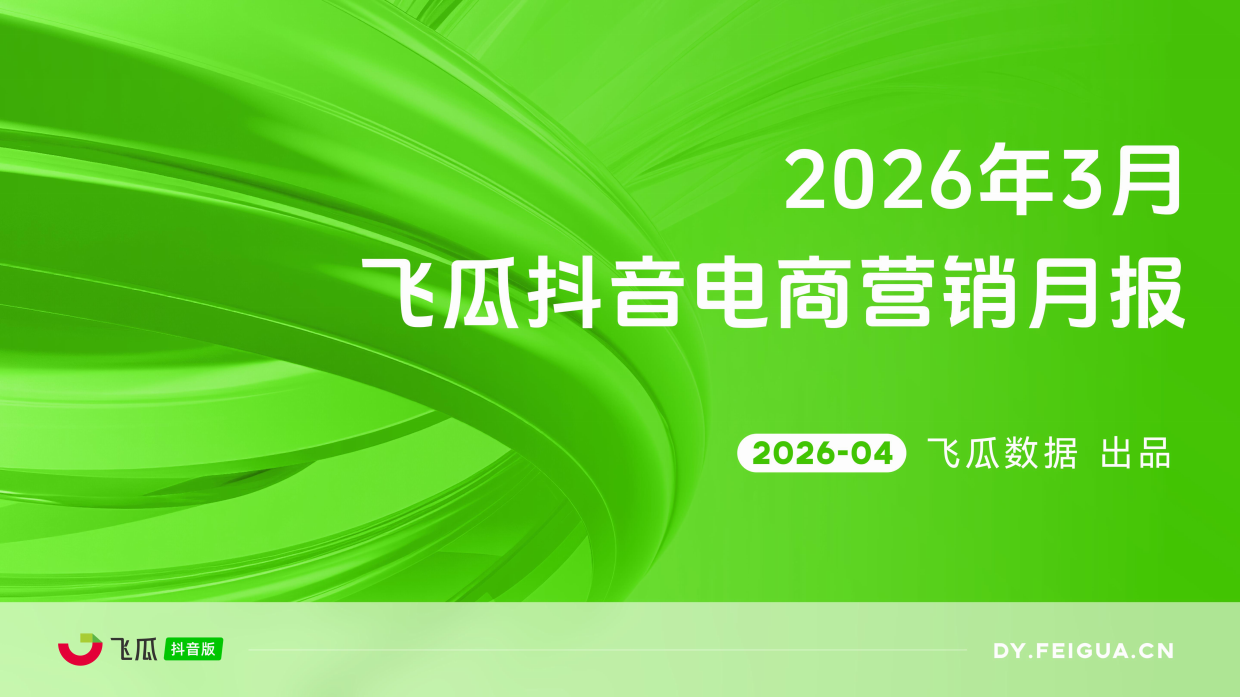 2026年3月飞瓜抖音电商营销月报.pdf