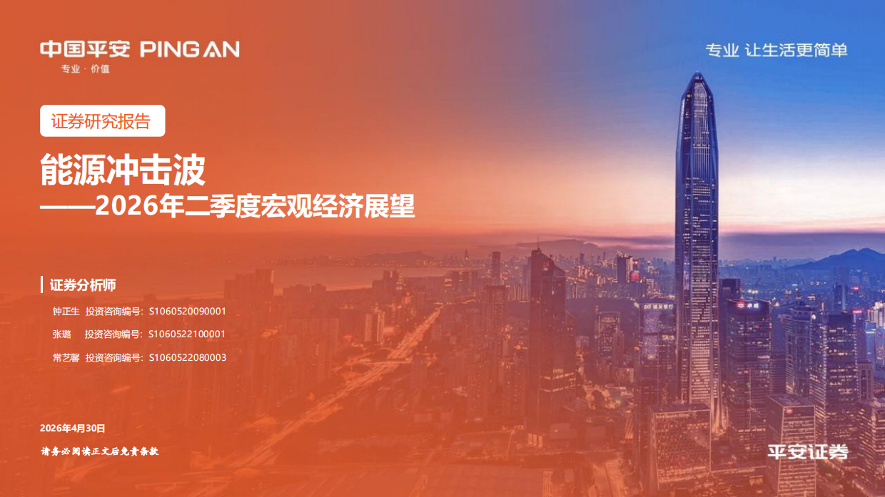 2026年二季度宏观经济展望：能源冲击波-平安证券.pdf_第1页