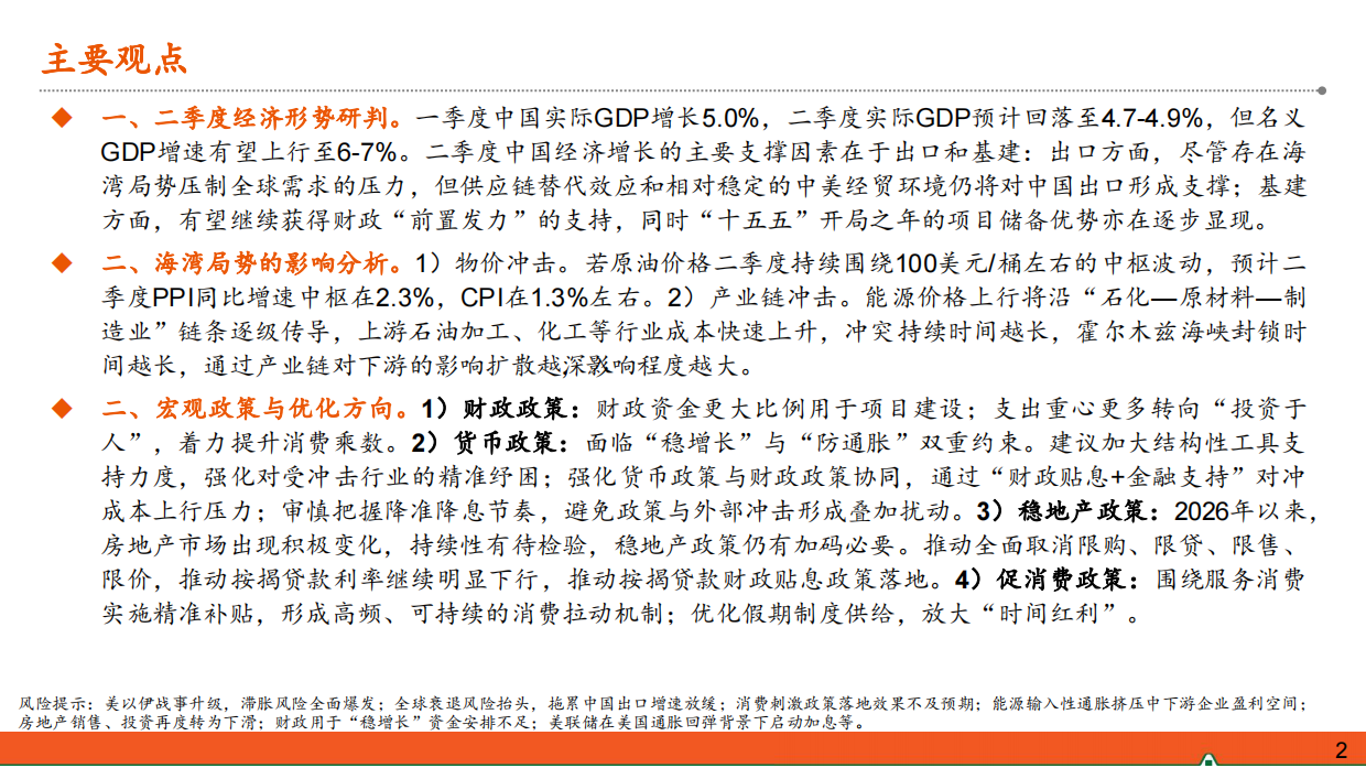 2026年二季度宏观经济展望：能源冲击波-平安证券.pdf_第2页