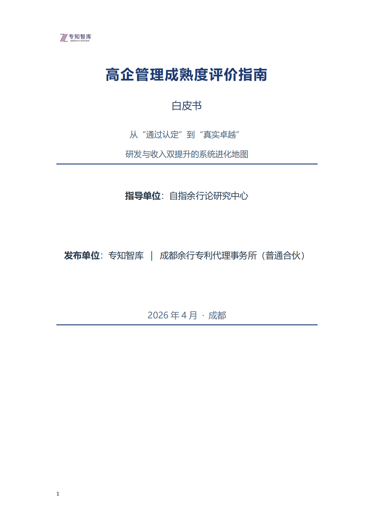 2026年高企管理成熟度评价指南白皮书-专知智库.pdf_第1页