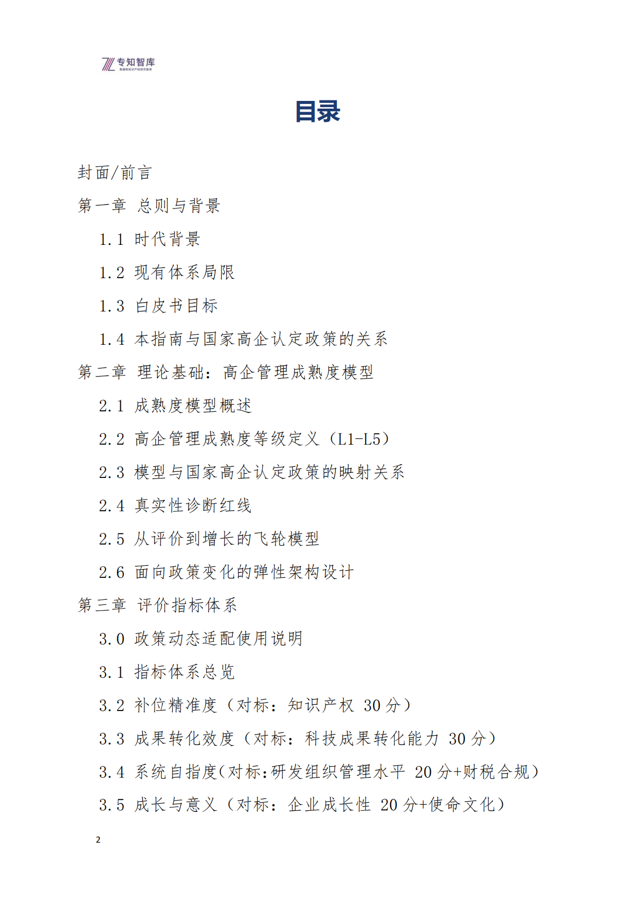 2026年高企管理成熟度评价指南白皮书-专知智库.pdf_第2页