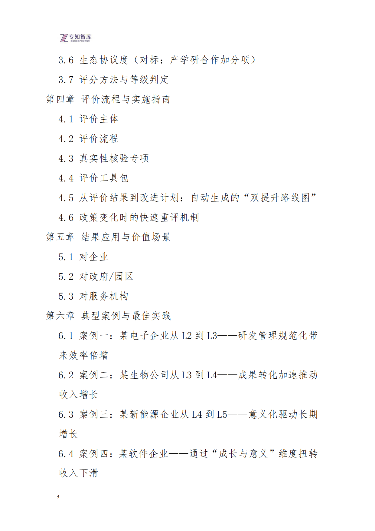 2026年高企管理成熟度评价指南白皮书-专知智库.pdf_第3页