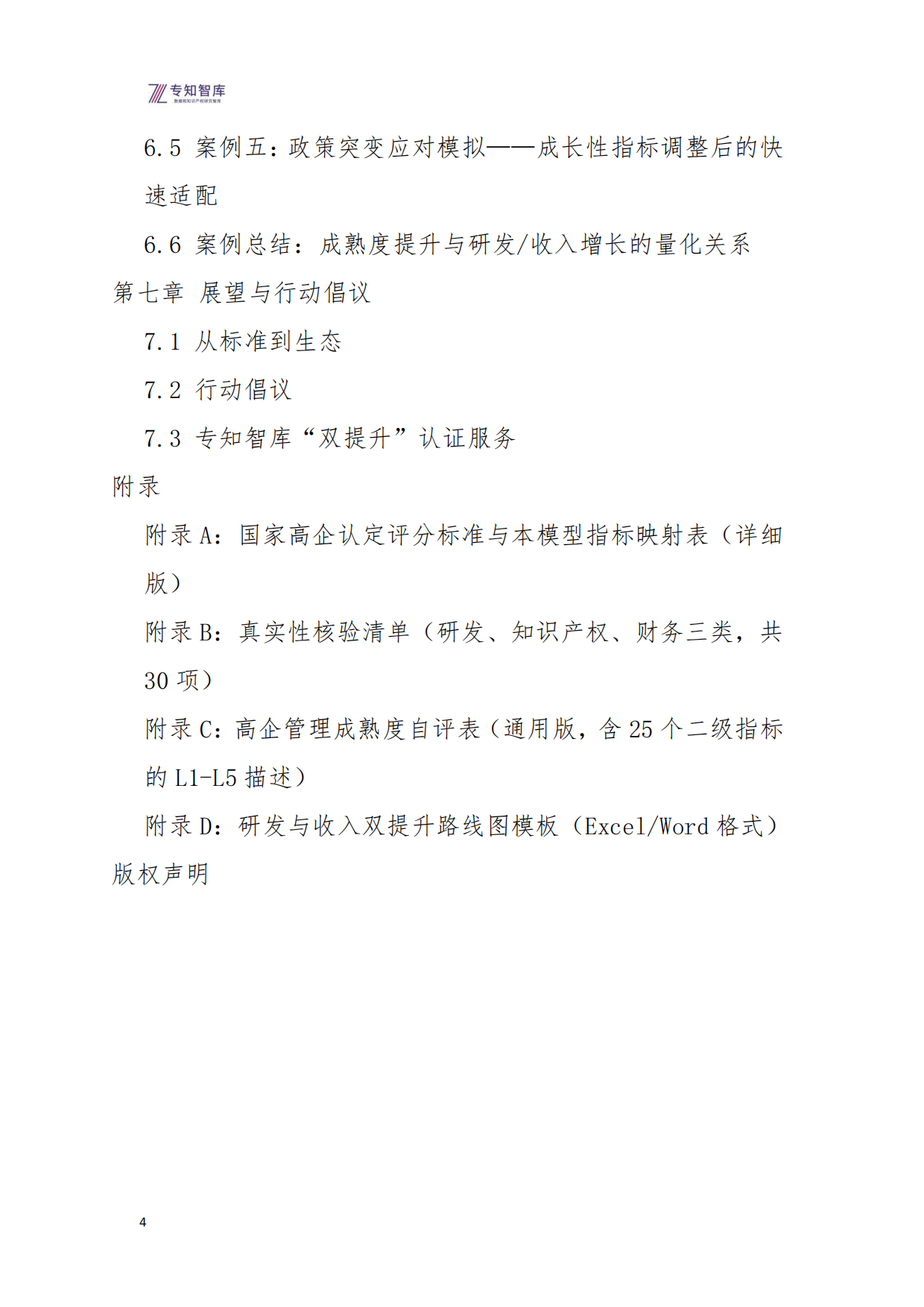2026年高企管理成熟度评价指南白皮书-专知智库.pdf_第4页