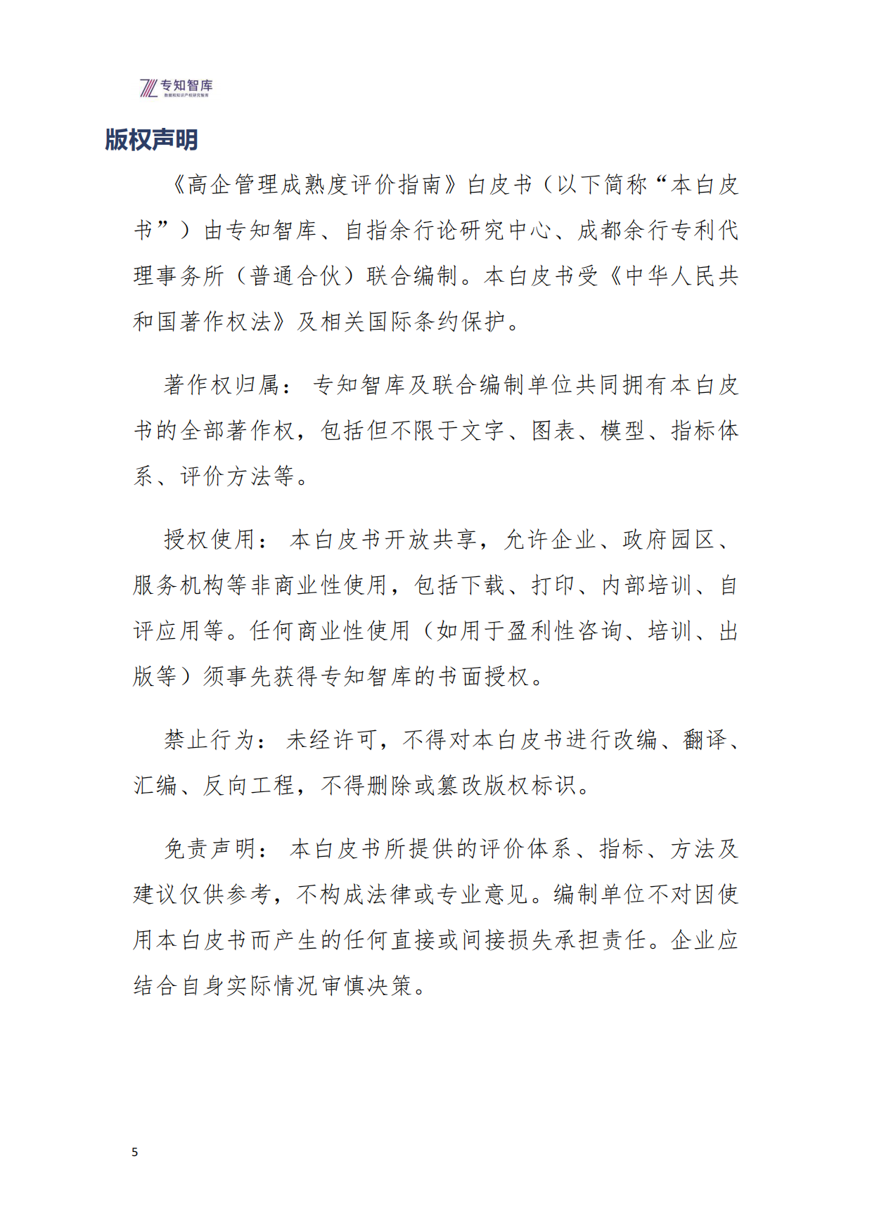 2026年高企管理成熟度评价指南白皮书-专知智库.pdf_第5页
