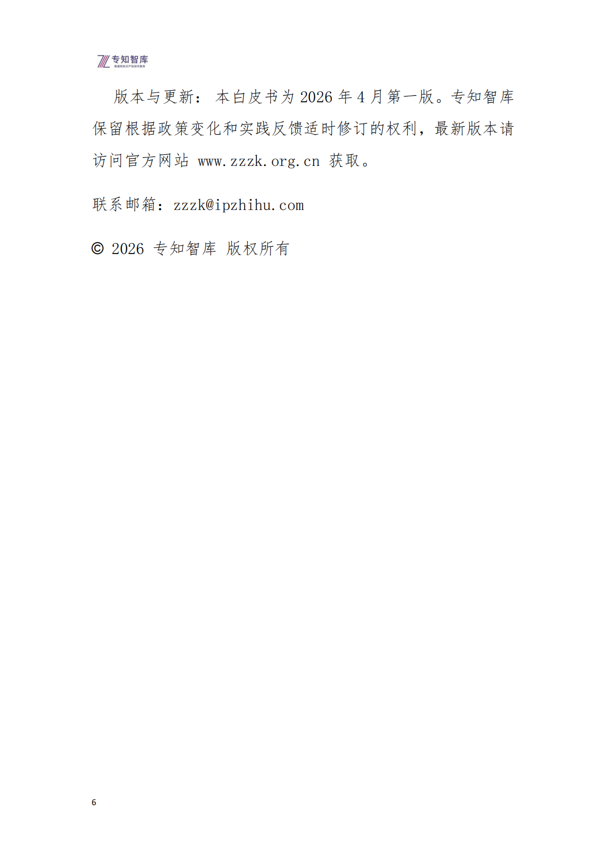 2026年高企管理成熟度评价指南白皮书-专知智库.pdf_第6页