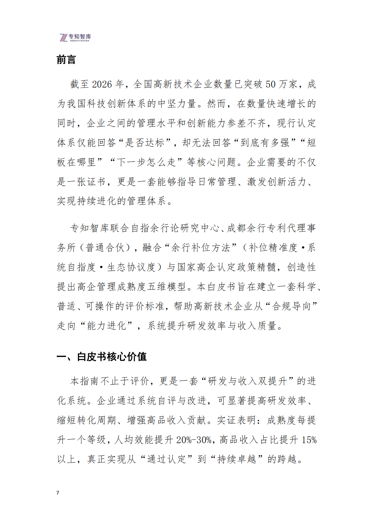 2026年高企管理成熟度评价指南白皮书-专知智库.pdf_第7页