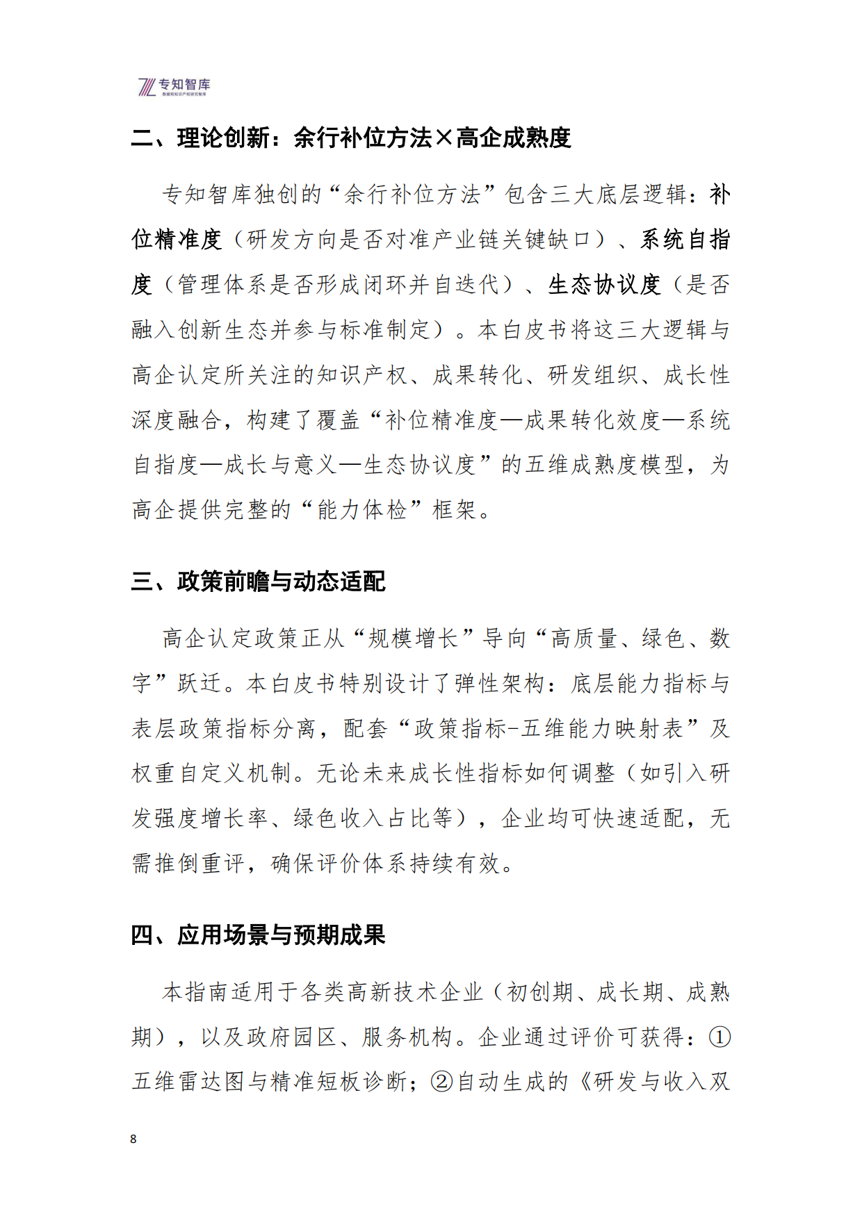 2026年高企管理成熟度评价指南白皮书-专知智库.pdf_第8页