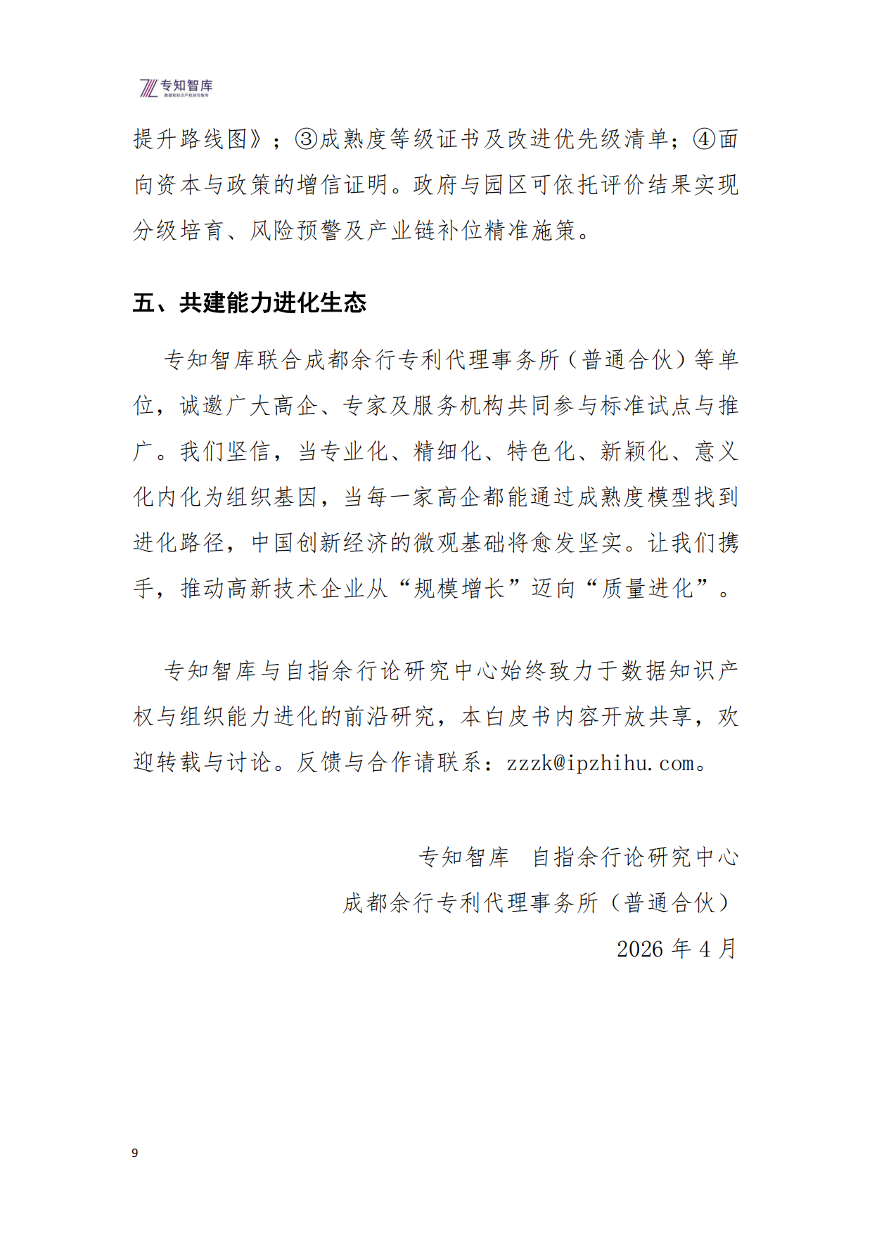 2026年高企管理成熟度评价指南白皮书-专知智库.pdf_第9页