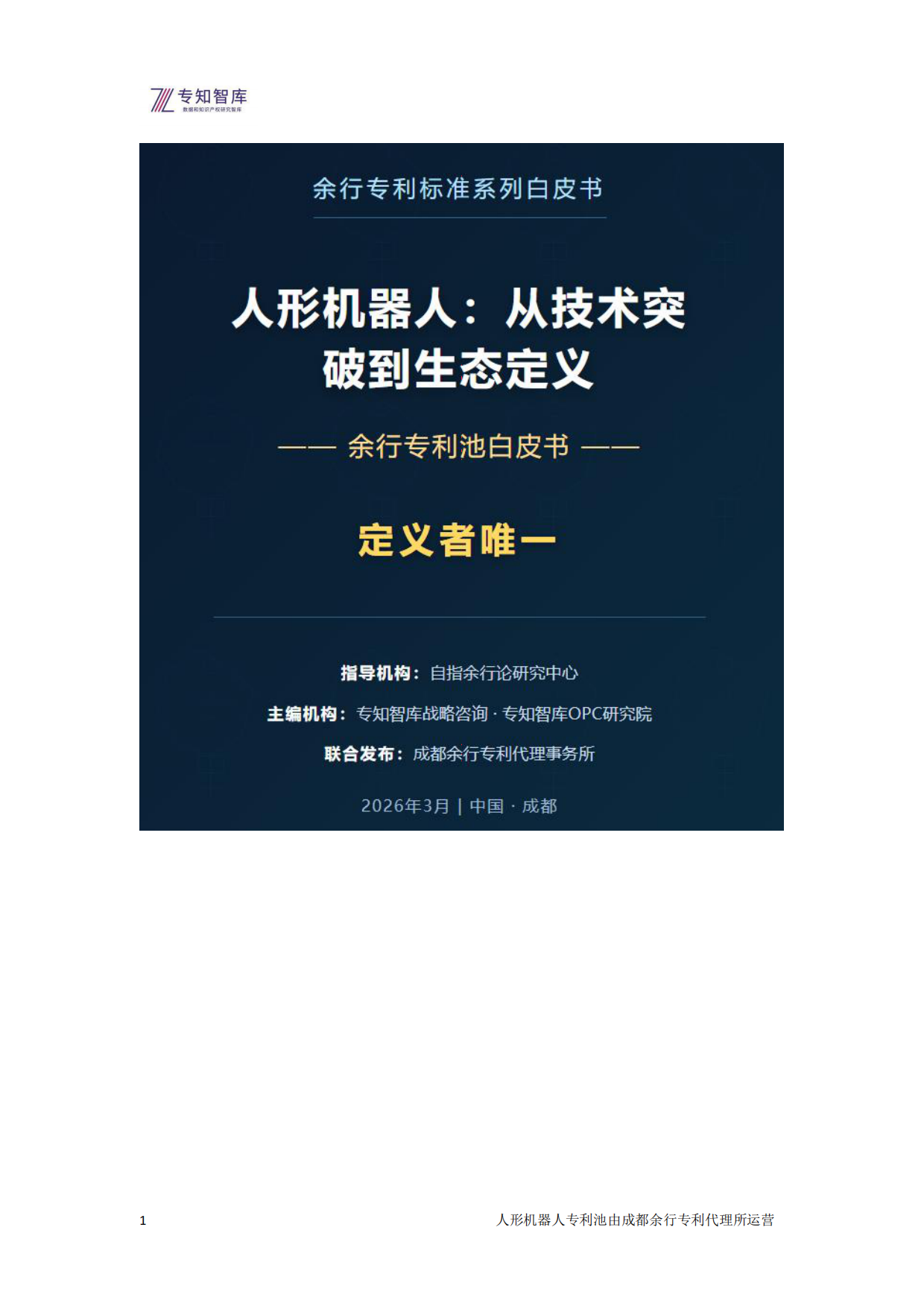 2026年人形机器人：从技术突破到生态定义 余行专利池白皮书-专知智库.pdf_第1页