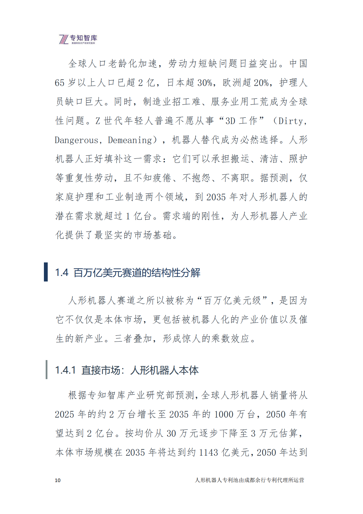 2026年人形机器人：从技术突破到生态定义 余行专利池白皮书-专知智库.pdf_第10页