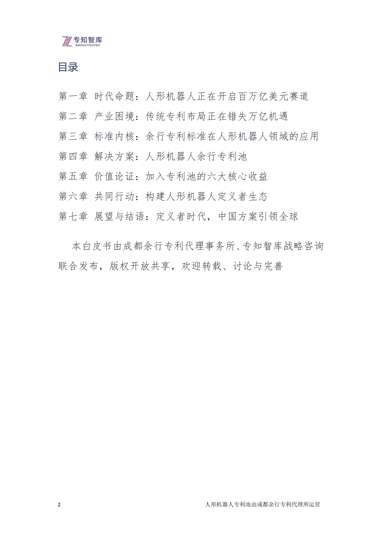 2026年人形机器人：从技术突破到生态定义 余行专利池白皮书-专知智库.pdf_第2页