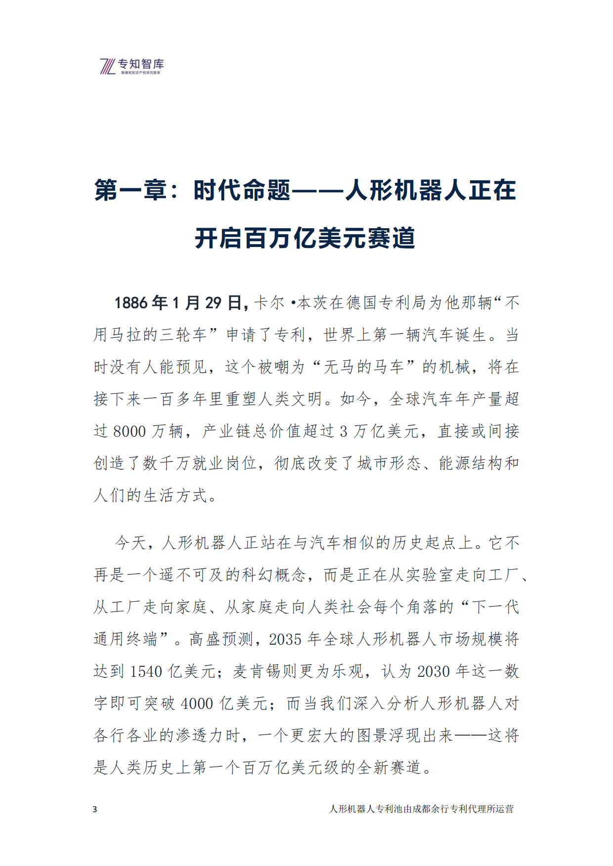 2026年人形机器人：从技术突破到生态定义 余行专利池白皮书-专知智库.pdf_第3页