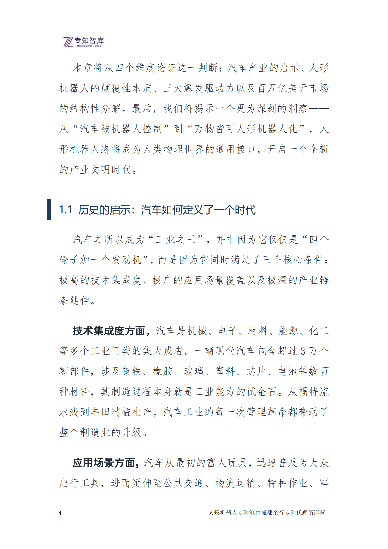 2026年人形机器人：从技术突破到生态定义 余行专利池白皮书-专知智库.pdf_第4页