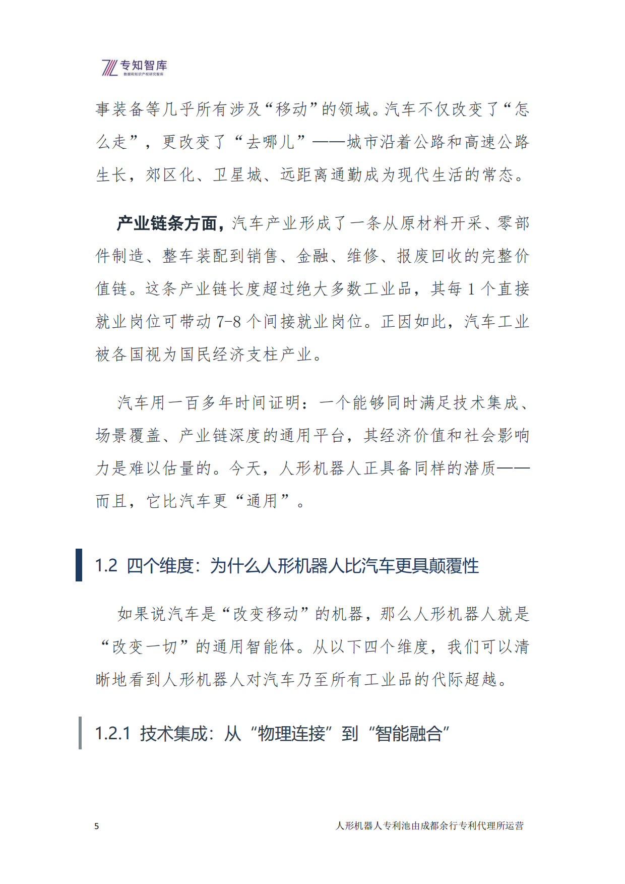 2026年人形机器人：从技术突破到生态定义 余行专利池白皮书-专知智库.pdf_第5页