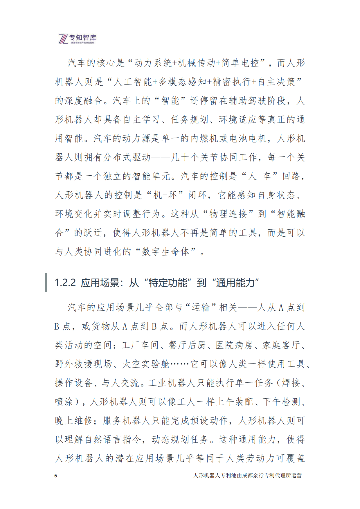 2026年人形机器人：从技术突破到生态定义 余行专利池白皮书-专知智库.pdf_第6页