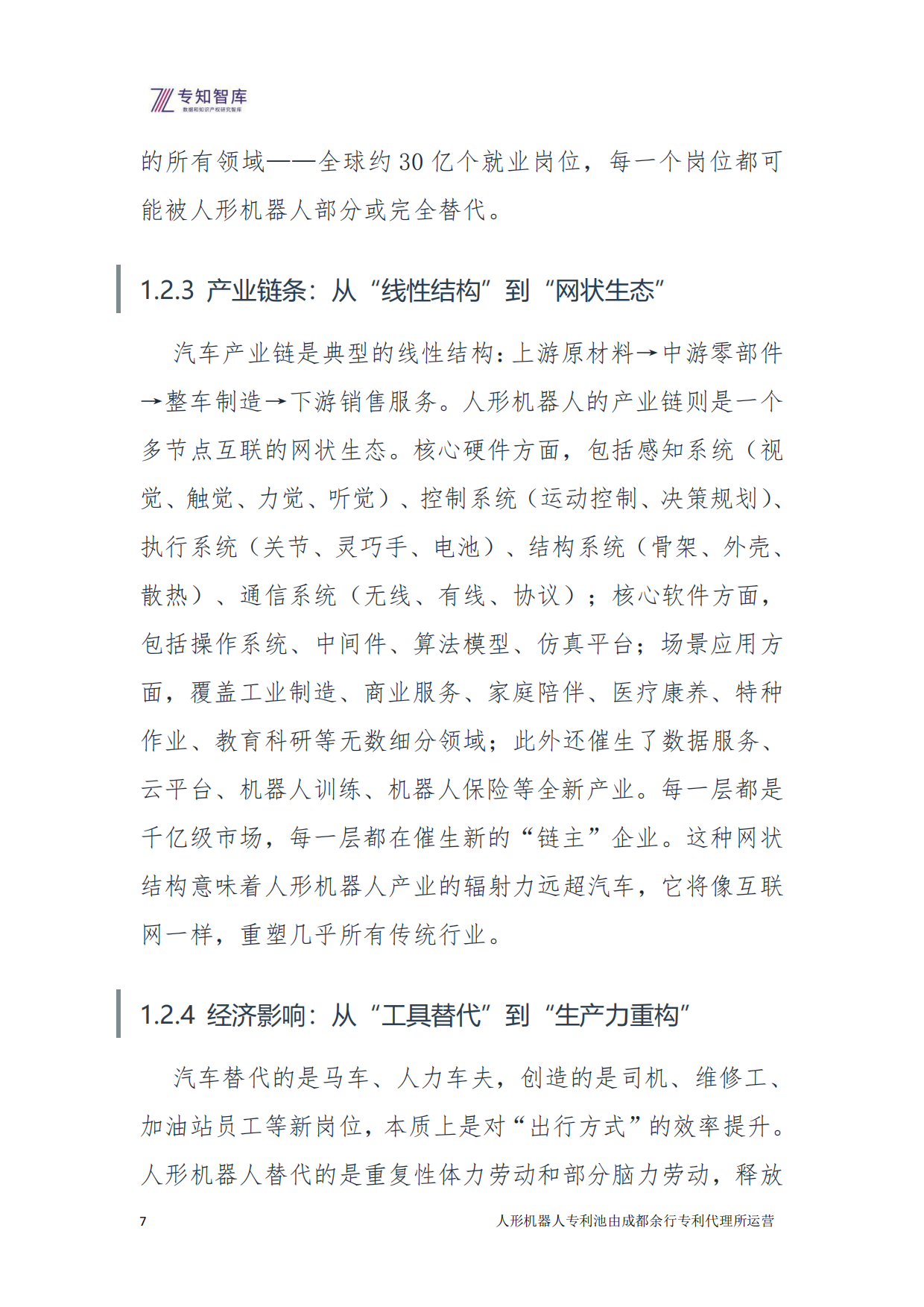 2026年人形机器人：从技术突破到生态定义 余行专利池白皮书-专知智库.pdf_第7页