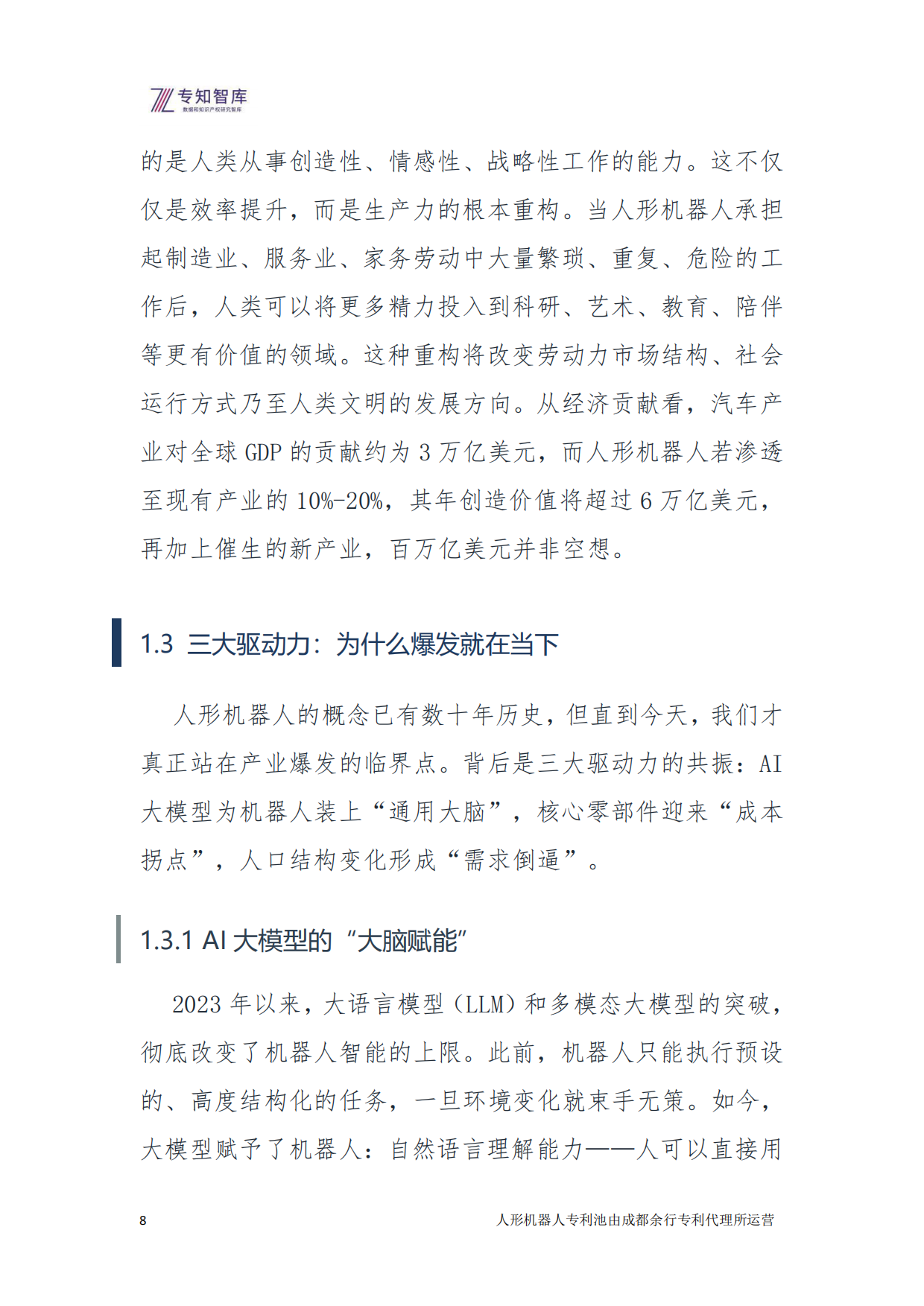2026年人形机器人：从技术突破到生态定义 余行专利池白皮书-专知智库.pdf_第8页