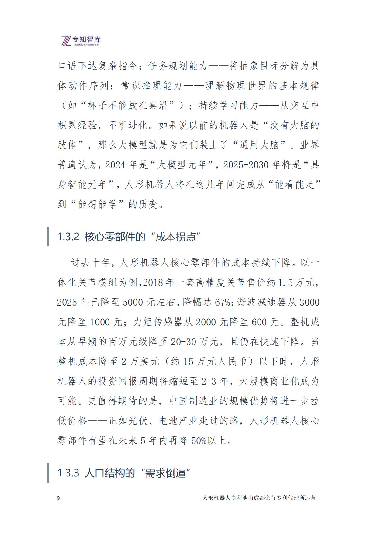 2026年人形机器人：从技术突破到生态定义 余行专利池白皮书-专知智库.pdf_第9页