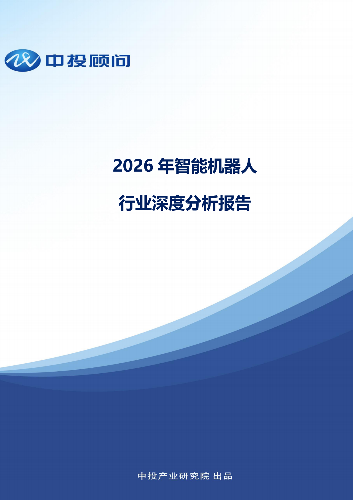 2026年智能机器人行业深度分析报告-中投顾问.pdf_第1页