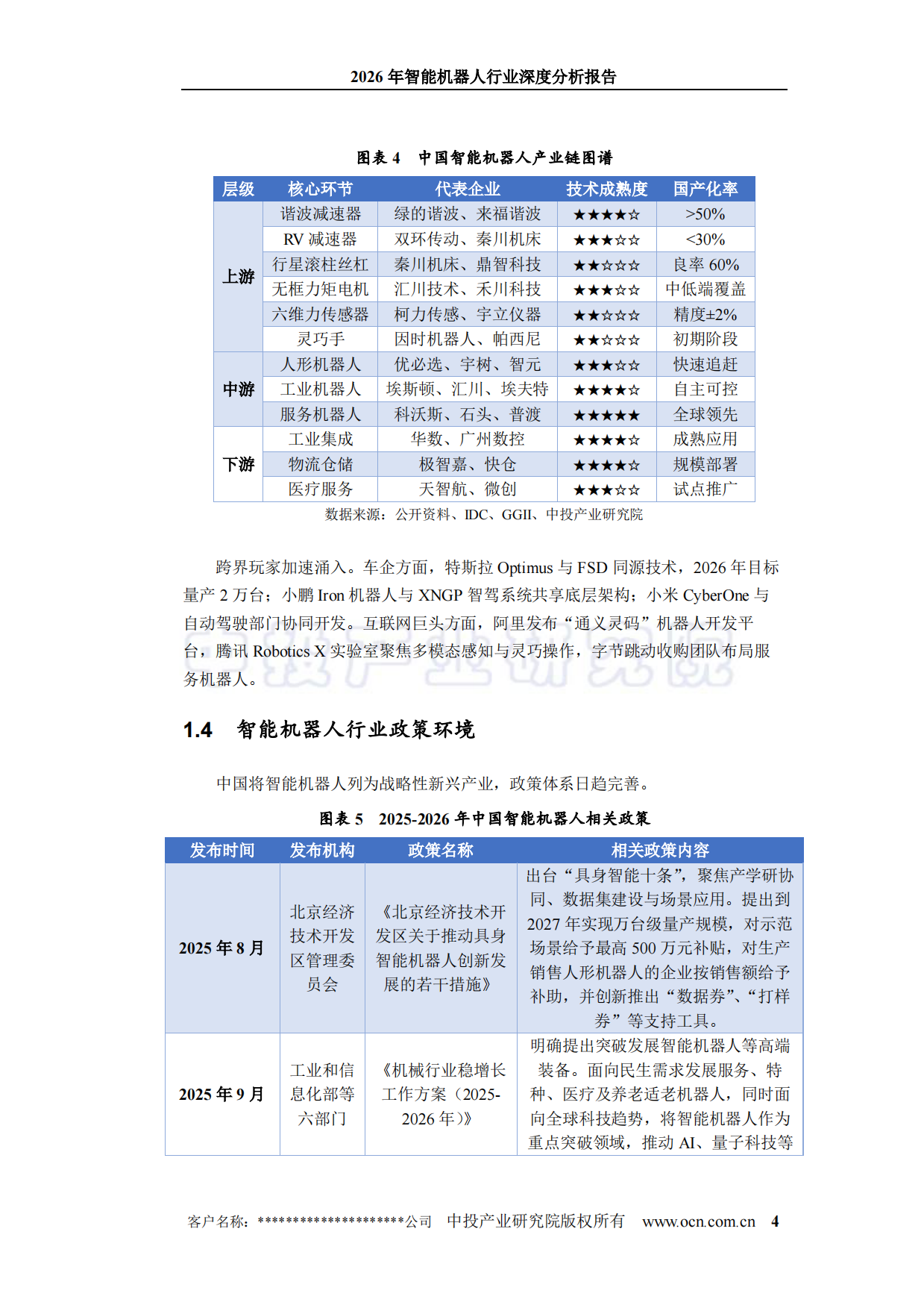 2026年智能机器人行业深度分析报告-中投顾问.pdf_第10页