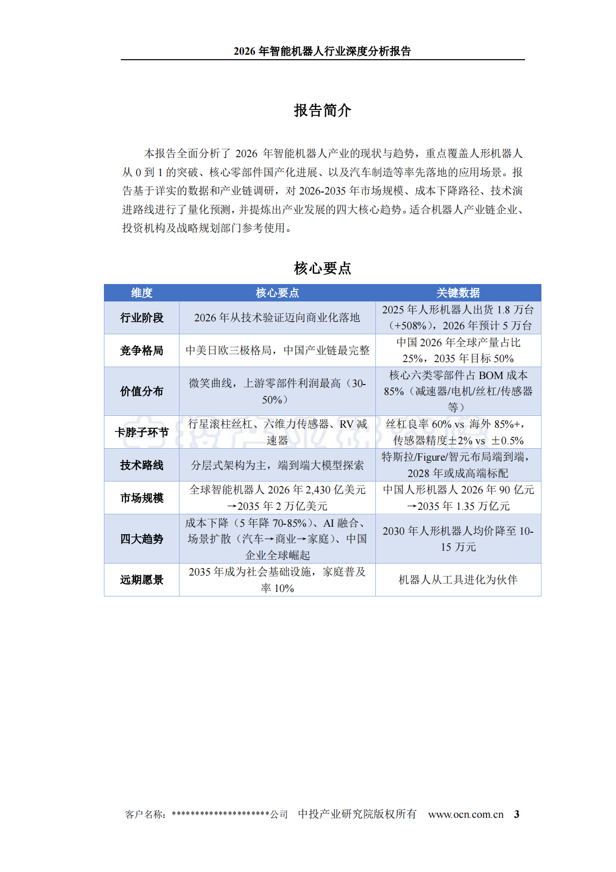2026年智能机器人行业深度分析报告-中投顾问.pdf_第3页