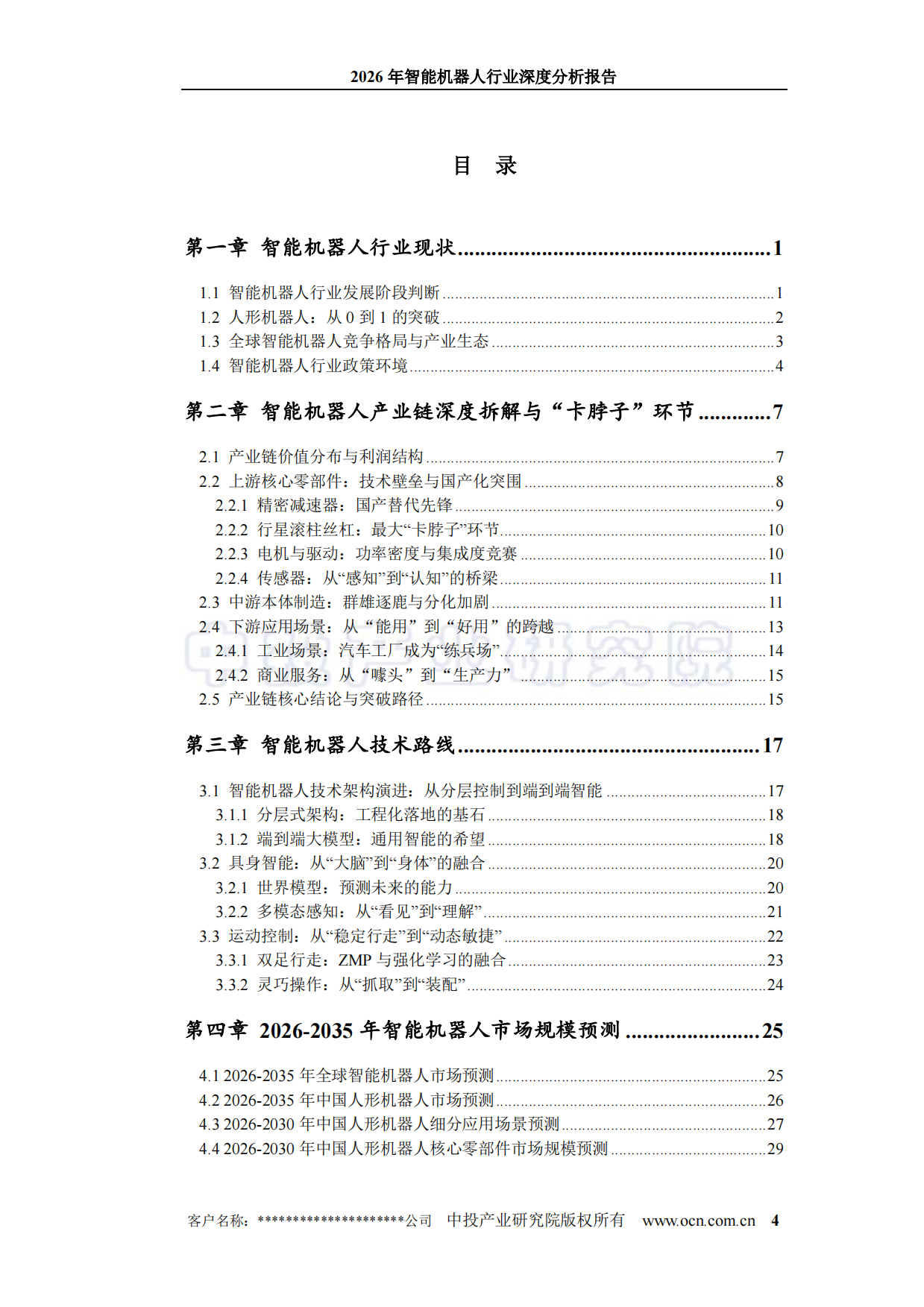 2026年智能机器人行业深度分析报告-中投顾问.pdf_第4页