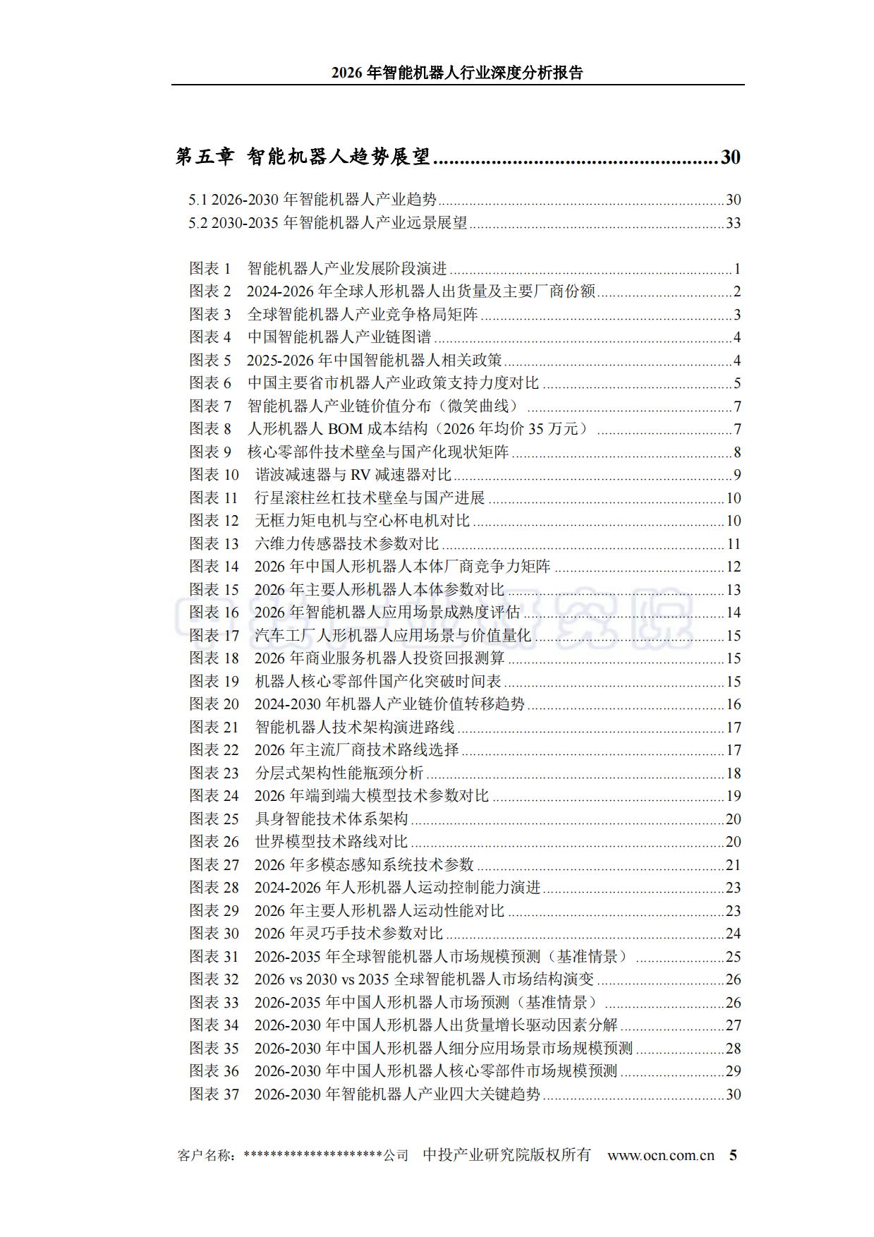2026年智能机器人行业深度分析报告-中投顾问.pdf_第5页