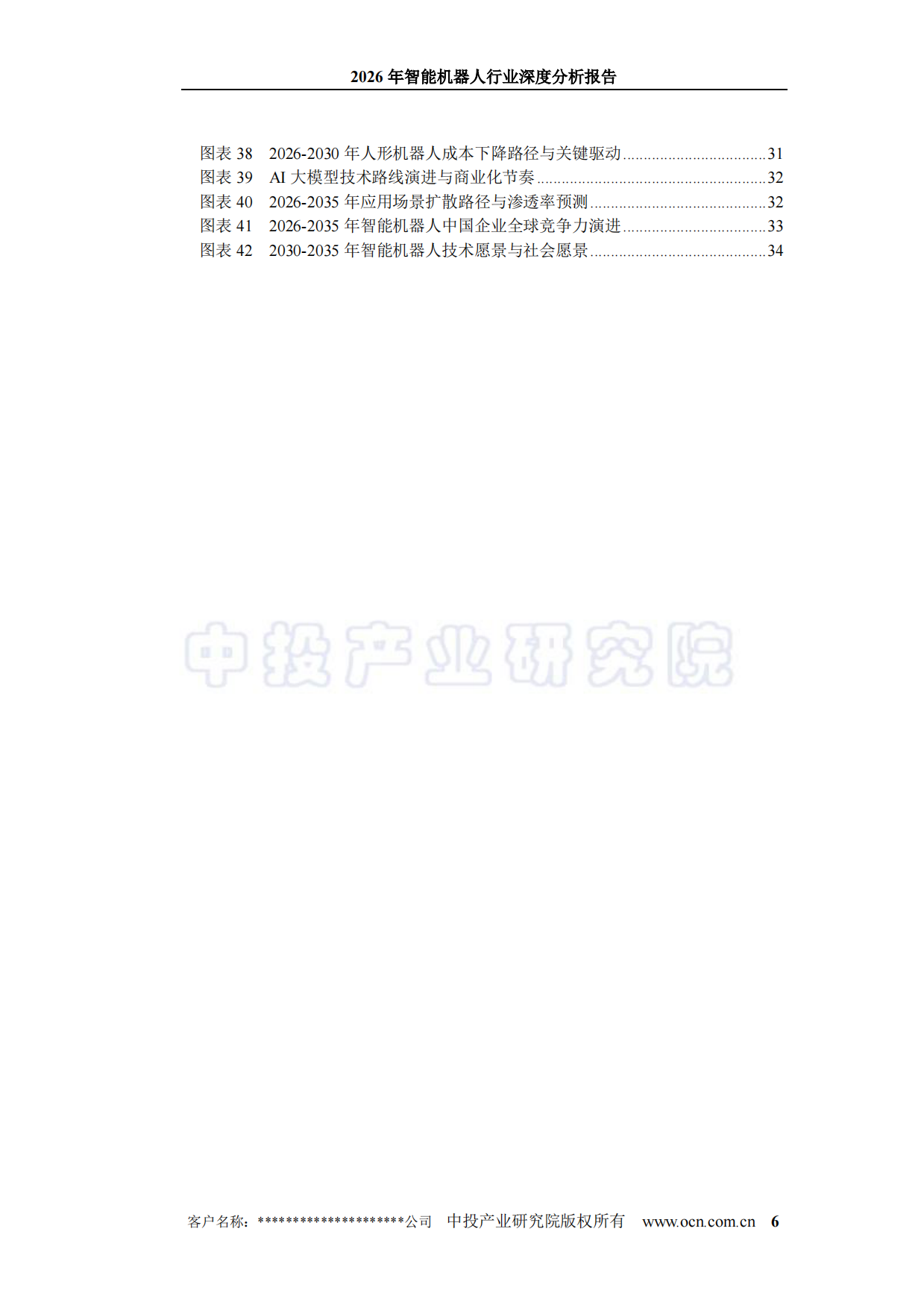 2026年智能机器人行业深度分析报告-中投顾问.pdf_第6页